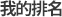 我的 排名