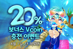 [VFUN]  8월 1일 20% 충전 보너스 이벤트!