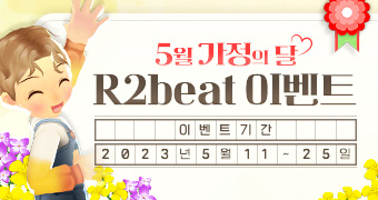 R2Beat 5월 가정의 달 이벤트