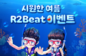 R2Beat 시원한 여름 이벤트