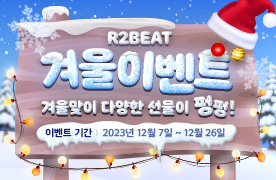 R2Beat 12월 겨울 이벤트
