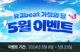 R2Beat 5월 가정의달 이벤트