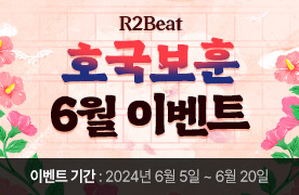 R2Beat 6월 호국보훈의달 이벤트