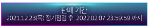 Sales period: 2022.01.06 (Thu) after maintenance ~ 2022.02.06 23:59:59​