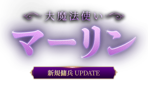 title - アトランティカ 大魔法使い マーリン UPDATE!