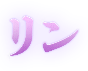 リン