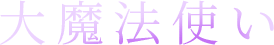 大魔法使い