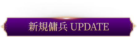 新規傭兵 UPDATE