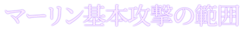 マーリン基本攻撃の範囲
