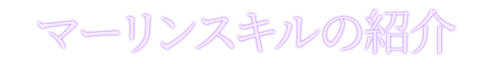 マーリンスキルの紹介
