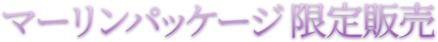 マーリンパッケージ 限定販売