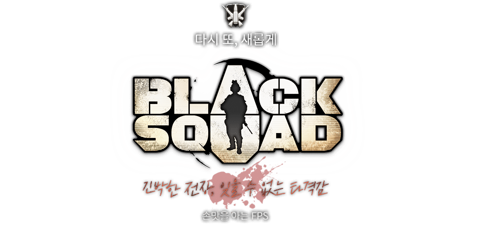 다시 또, 새롭게 BLACK SQUAD