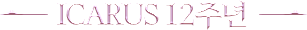 icarus 12주년