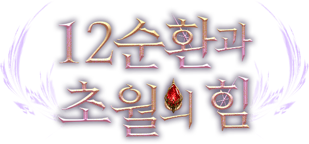 12순환과 초월의 힘