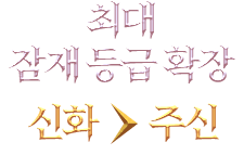 최대 잠재등급 확장