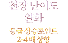 천장 난이도 완화