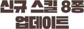 신규 스킬 8종 업데이트