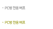 PC방 전용 버프