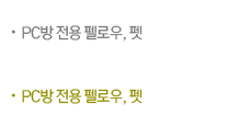 PC방 전용 펠로우,펫