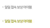 일일 접속 보상 아이템