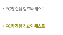 PC방전용 칭호와 퀘스트