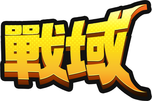 戰域