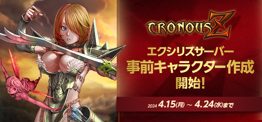 新作MMORPG『CRONOUS Z（クロノスゼット）』 メインサーバーでの正式サービス開始に先駆けて 事前キャラクター作成イベントの実施が決定！ 